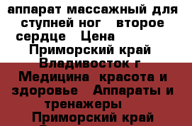 аппарат массажный для ступней ног , второе сердце › Цена ­ 25 000 - Приморский край, Владивосток г. Медицина, красота и здоровье » Аппараты и тренажеры   . Приморский край,Владивосток г.